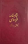 شاهنامه فردوسی - جلد دوم شاهنامه فردوسی - جلد دوم