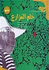 حلم المزارع by هان إيون صن