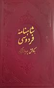 شاهنامه فردوسی - جلد سوم