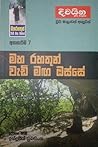 මහ රහතුන් වැඩි මඟ ඔස්සේ (අතහැරීම #7)