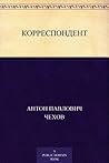 Корреспондент (Russian Edition)