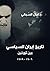تاريخ ايران السياسي بين ثورتين