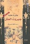جبروت العقل by Gilbert Highet