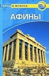Афины (Thomas Cook. Город в фокусе) Афины (Thomas Cook. Город в фокусе)