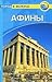 Афины (Thomas Cook. Город в фокусе)