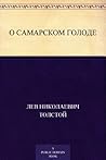 О самарском голоде (Russian Edition) О самарском голоде (Russian Edition)