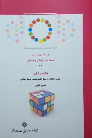فبک در ترازو: نگاهی انتقادی از منظر فلسفه تعلیم و تربیت اسلامی