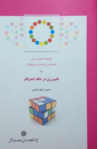علم‌ورزی در حلقه کندوکاو
