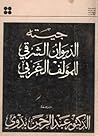 الديوان الشرقي لل...