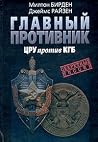 Главный противник...