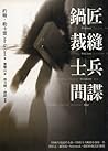 鍋匠、裁縫、士兵、間諜 by John A. Le Carr'