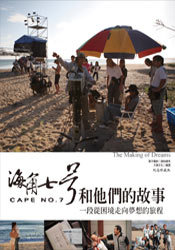 海角七號和他們的故事：一段從困境走向夢想的旅程 (Paperback)
