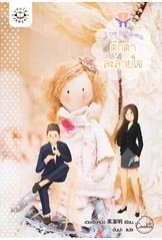 ตุ๊กตาละลายใจ (Paperback)