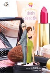 นักฆ่าล่อลวงใจ (Paperback)