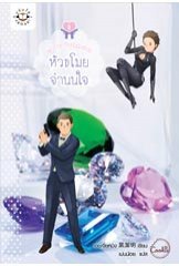 หัวขโมยจำนนใจ (Paperback)