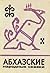 Абхазские народные сказки (Сказки и мифы народов Востока)