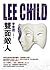 雙面敵人 by Lee Child 雙面敵人 by Lee Child