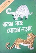 বাঘের সঙ্গে মোষের লড়াই