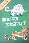 বাঘের সঙ্গে মোষের লড়াই