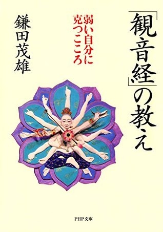 観音経 の教え 弱い自分に克つこころ By 鎌田 茂雄