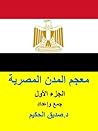 معجم المدن المصرية