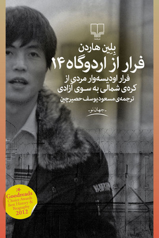 فرار از اردوگاه ۱۴: داستان واقعی فرار اديسه‌وار مردی از كره‌ی شمالی به سوی آزادی