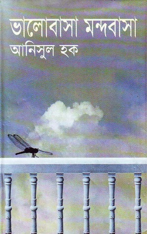 ভালোবাসা মন্দবাসা (Hardcover)