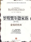 罗斯柴尔德家族：金钱的先知