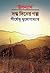 দগ্ধ দিনের গল্প by Shirshendu Mukhopadhyay