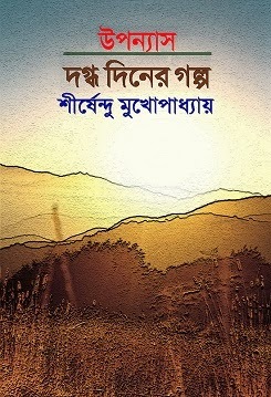 দগ্ধ দিনের গল্প (Hardcover)