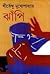 ঝাঁপি