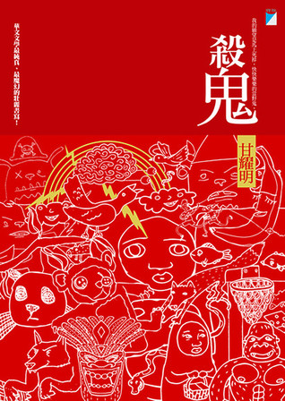 殺鬼 (Paperback)