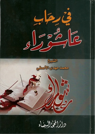 في رحاب عاشوراء