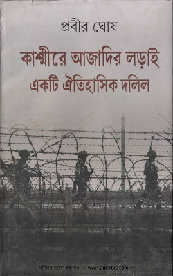কাশ্মীরে আজাদির লড়াই একটি ঐতিহাসিক দলিল
