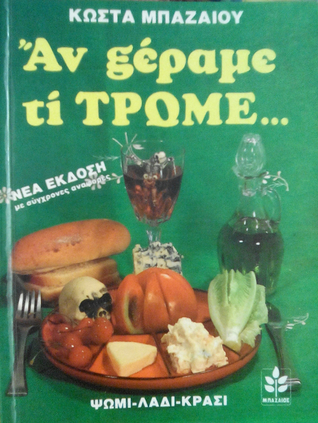 Αν ξέραμε τι τρώμε... (Paperback)
