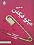 میکروفیکشن؛ داستان ریزه by Molly Giles