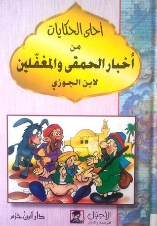 أحلى الحكايات من أخبار الحمقى والمغفلين (Hardcover)