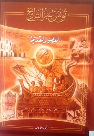 العصور القديمة (تونس عبر التاريخ , #1)