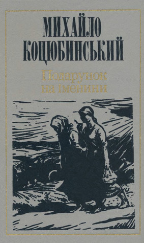 Подарунок на іменини