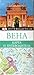 Вена. Карта и путеводитель Дорлинг Киндерсли