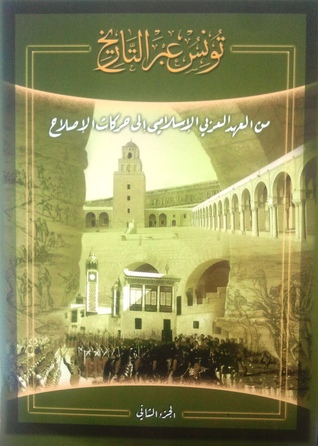 من العهد العربي الإسلامي إلى حركات الإصلاح