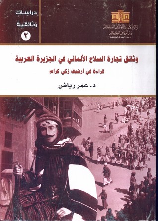 وثائق السلاح الألماني في الجزيرة العربية: قراءة في أرشيف زكي كرام