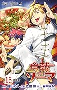 食戟のソーマ 15 [Shokugeki no Souma 15]