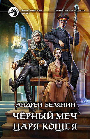 Чёрный меч царя Кощея (Hardcover)