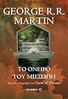Το όνειρο του Μισισιπή by George R.R. Martin