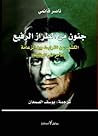 جنون من الطراز ال...