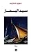 سيد البحار
