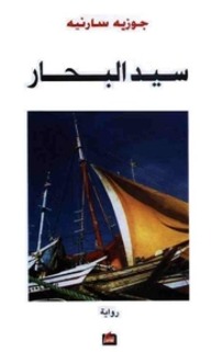 سيد البحار (Paperback)