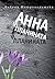 Анна и планината
