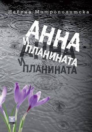 Анна и планината (Paperback)